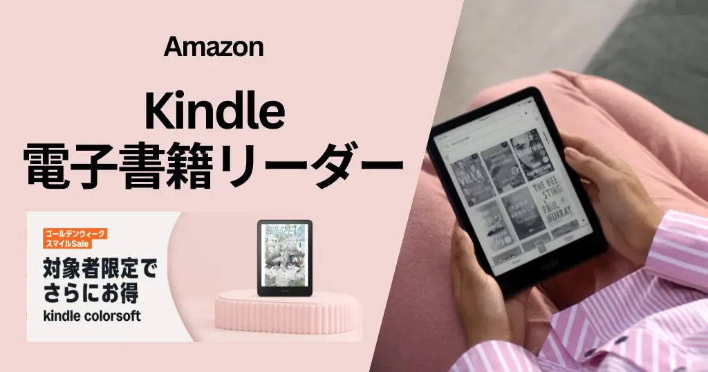 【5/3まで】Kindle電子書籍リーダーが対象者限定でさらにお得＋Unlimited 3か月無料オプションで“実質価格”はさらにお得に《Amazonスマイルセール》