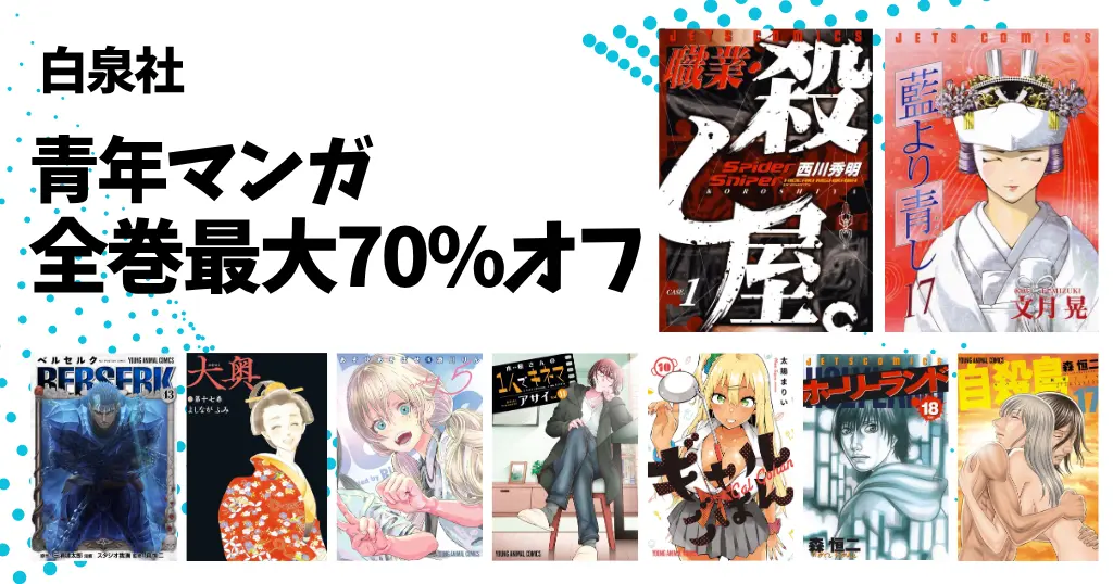 白泉社 Kindleマンガ最大全巻70％オフ 『職業・殺し屋。』『藍より青し』｜その他『ベルセルク』『あそび遊ばせ』『大奥』など全巻30%オフ【5/17まで】