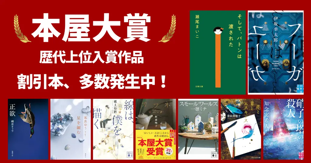【2026年最新】本屋大賞 歴代ランキング｜おすすめ受賞作＆書評（読みやすい・感動・人間ドラマ）《6/2までは特にお得。只今割引大量発生中》
