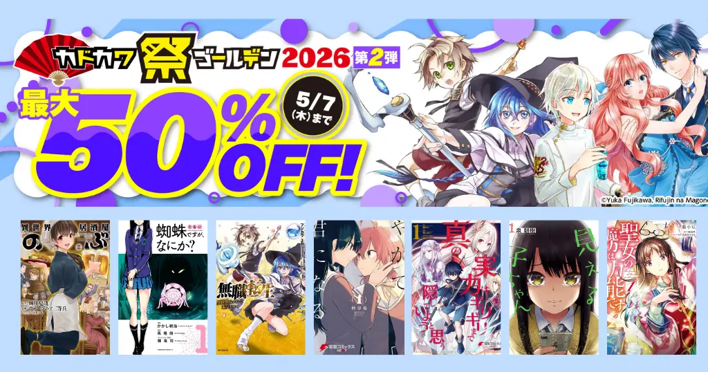 カドカワ祭ゴールデン第2弾 | 角川マンガ 最大50%オフ（5/7まで）のぶ/蜘蛛ですがなにか／やがて君になる／無職転生／ 聖女の魔力は万能です