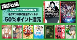 【3/8まで】講談社 Kindleマンガ 全巻50%還元セール《週末祭》｜アルスラーン戦記／ひゃくえむ／海月姫／黒博物館 ／島耕作／シャンフロ／トネガワ