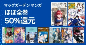 【3/9まで】マッグガーデンのKindleマンガ “ほぼ全巻50％還元”| 魔導師ダリヤ／ロメリア戦記／転生貴族の異世界冒険録／はめつのおうこく