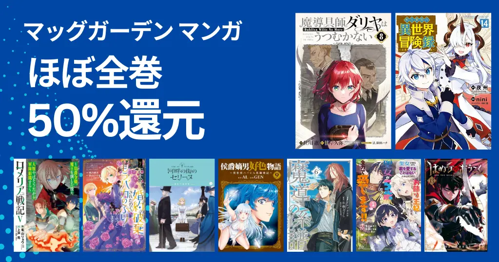 【3/9まで】マッグガーデンのKindleマンガ “ほぼ全巻50％還元”| 魔導師ダリヤ／ロメリア戦記／転生貴族の異世界冒険録／はめつのおうこく