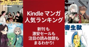【Kindleマンガ】人気ランキング。新刊も激安も、注目の読み放題も丸わかり | 激安本・50%還元・KU読み放題 | 今週・来週の新刊 (3/17更新)