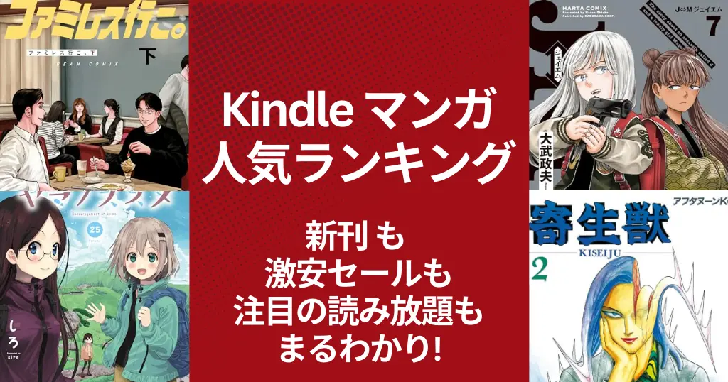 【Kindleマンガ】人気ランキング。新刊も激安も、注目の読み放題も丸わかり | 激安本・50%還元・KU読み放題 | 今週・来週の新刊 (3/17更新）