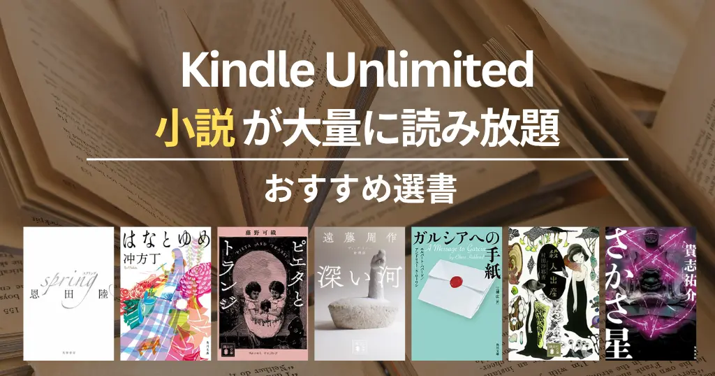 【2026年4月】Kindle Unlimitedで読めるおすすめ小説 100選！ミステリー・SF・恋愛・歴史・文学賞受賞 | spring／はなとゆめ／ピエタとトランジ など