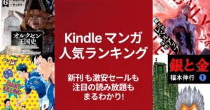 【Kindleマンガ】人気ランキング。新刊も激安も、注目の読み放題も丸わかり | 新刊の還元・割引。激安本・読み放題・今週の新刊 (3/25更新）