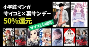 【6/7まで】小学館 Kindleマンガ 50%還元《サイコミ10周年フェア》| 終の退魔師／明日、私は誰かのカノジョ／TSUYOSHI／今どきの若いモンは