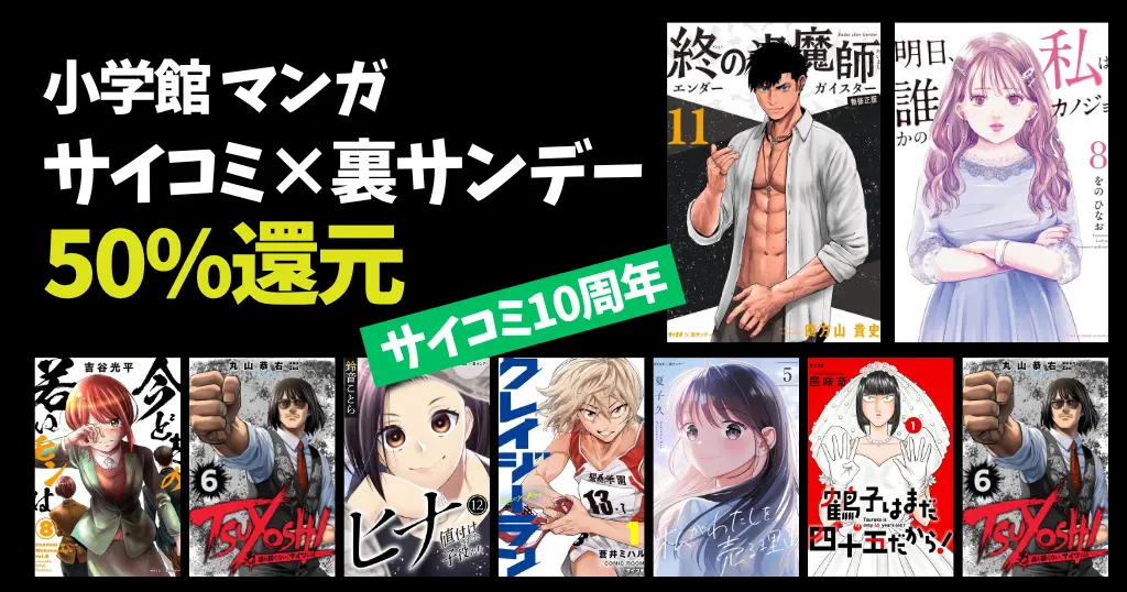 【6/7まで】小学館 Kindleマンガ 50%還元《サイコミ10周年フェア》| 終の退魔師／明日、私は誰かのカノジョ／TSUYOSHI／今どきの若いモンは