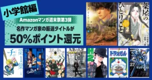 【3/9まで】小学館 Kindleマンガ 全巻50%還元セール《週末祭》| ミステリと言う勿れ／チ。／九条の大罪／薬屋のひとりごと／岳／ドラえもん／ゴルゴ13