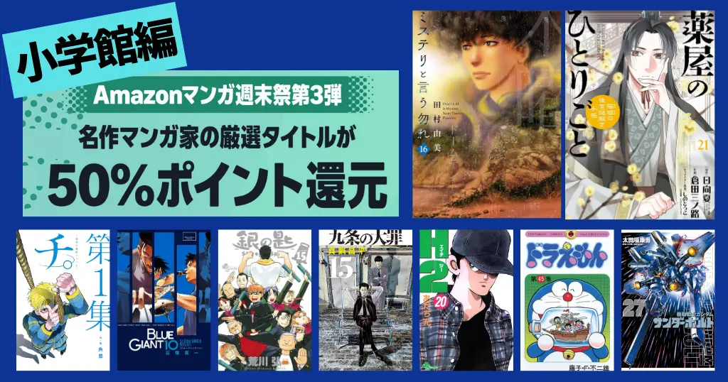 【3/9まで】小学館 Kindleマンガ 全巻50%還元セール《週末祭》| ミステリと言う勿れ／チ。／九条の大罪／薬屋のひとりごと／岳／ドラえもん／ゴルゴ13