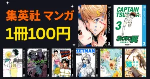 集英社 Kindleマンガ 1冊100円セール | キャプテン翼／かぐや様／狂四郎2030／猫ごはん／ 4月のおすすめ漫画100冊など【4/5・4/30まで】