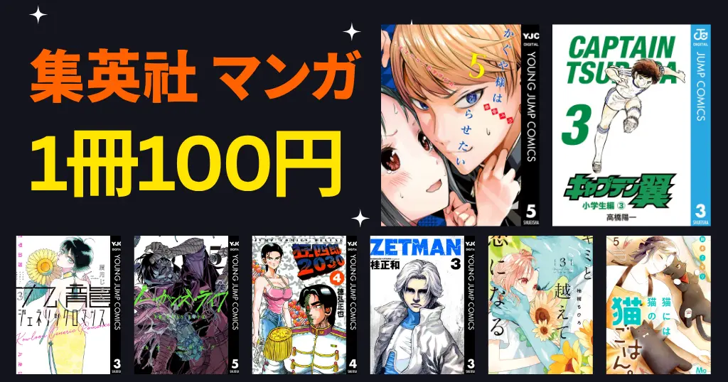 集英社 Kindleマンガ 1冊100円セール | キャプテン翼／かぐや様／狂四郎2030／猫ごはん／ 4月のおすすめ漫画100冊など【4/5・4/30まで】