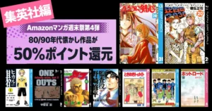 【3/15まで】集英社 Kindleマンガ 全巻50%還元！80/90年代の懐かし作品《週末祭 4弾》| ヒカルの碁／るろうに剣心／奇面組／狂四郎／タフ