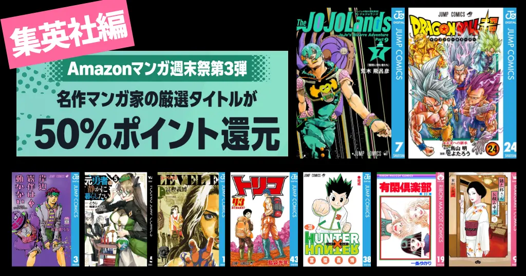 集英社 Kindleマンガ 50%還元セール《週末祭 弟3弾》| ジョジョ／ドラゴンボール／岸辺露伴／ハンターハンター／元勇者は静かに暮らしたい／有閑倶楽部