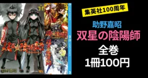 【5/3まで】集英社マンガ 助野嘉昭『双星の陰陽師』全巻 1冊100円 | 【4/30まで】今月の100円セールはまもなく終了