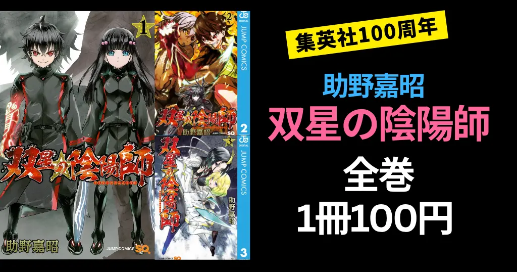 【5/3まで】集英社マンガ 助野嘉昭『双星の陰陽師』全巻 1冊100円 | 【4/30まで】今月の100円セールはまもなく終了
