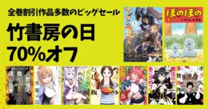 【8/2本日まで】竹書房の日 70%オフ!全巻セール対象作品多数 | メイドインアビス/ぼのぼの/魔法少女にあこがれて/火葬場で働く僕の日常