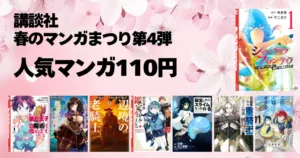 【4/16まで】講談社 Kindleマンガ110円セール《春のマンガまつり第4弾》｜シャンフロ／第七王子／転スラ／レベル9999／器用貧乏／