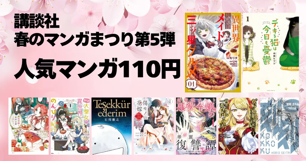 【4/30まで】講談社 Kindleマンガ110円セール《春のマンガまつり第5弾》｜デキる猫は今日も憂鬱／悪食令嬢と狂血公爵／傷モノの花嫁／異世界メイド