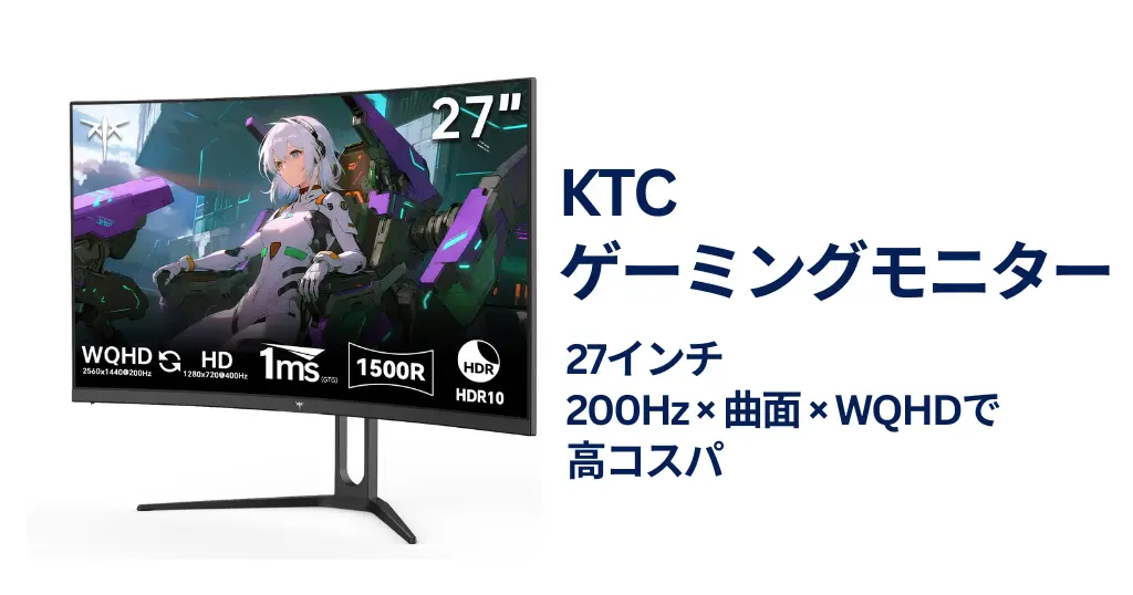 【40%還元】高性能27インチゲーミングモニターが“実質2万円台前半”に｜200Hz×曲面×WQHDの神コスパモデル《Amazonタイムセール》