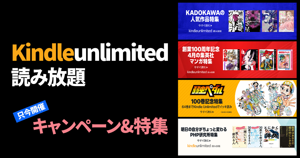 【最新】Kindle Unlimitedキャンペーン | 30日無料・ 3か月無料も《まとめ》 | 2026年4月読み放題特集| 人気ランキング | 2回目・再入会も可
