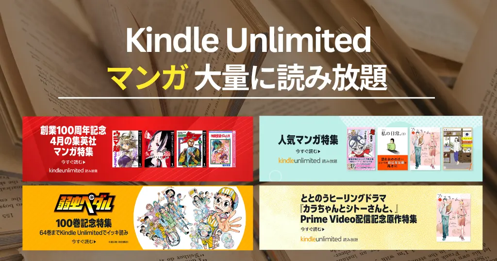 Kindle Unlimited で読める漫画 |2026年4月マンガ特集 集英社100周年記念/コナン/KADOKAWA人気作品 | 全巻読める完結・新着などおすすめ