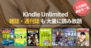 【2026年4月】Kindle Unlimited 読み放題雑誌 おすすめ一覧 | 新着・最新号はいつから読める？ビジネス・IT・週刊誌・趣味までバックナンバーも充実