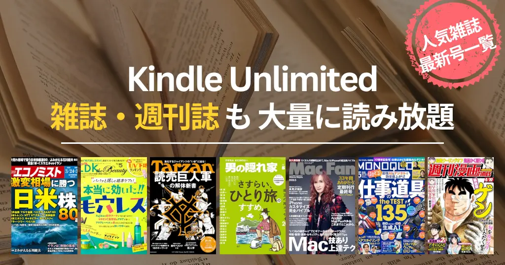 【2026年4月】Kindle Unlimited 読み放題雑誌 おすすめ一覧 | 新着・最新号はいつから読める？ビジネス・IT・週刊誌・趣味までバックナンバーも充実