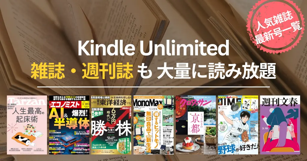【2026年3月】Kindle Unlimited 読み放題雑誌 おすすめ一覧 | 新着・最新号はいつから読める？ビジネス・IT・週刊誌・趣味までバックナンバーも充実