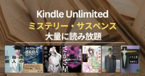【2026年4月】Kindle Unlimited おすすめミステリー・サスペンス 70選！大どんでん返し・探偵・刑事・法廷・医療・ホラー・SFまで