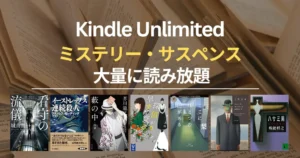 【2026年4月】Kindle Unlimited おすすめミステリー・サスペンス 80選！大どんでん返し・探偵・刑事・法廷・医療・ホラー・SFまで