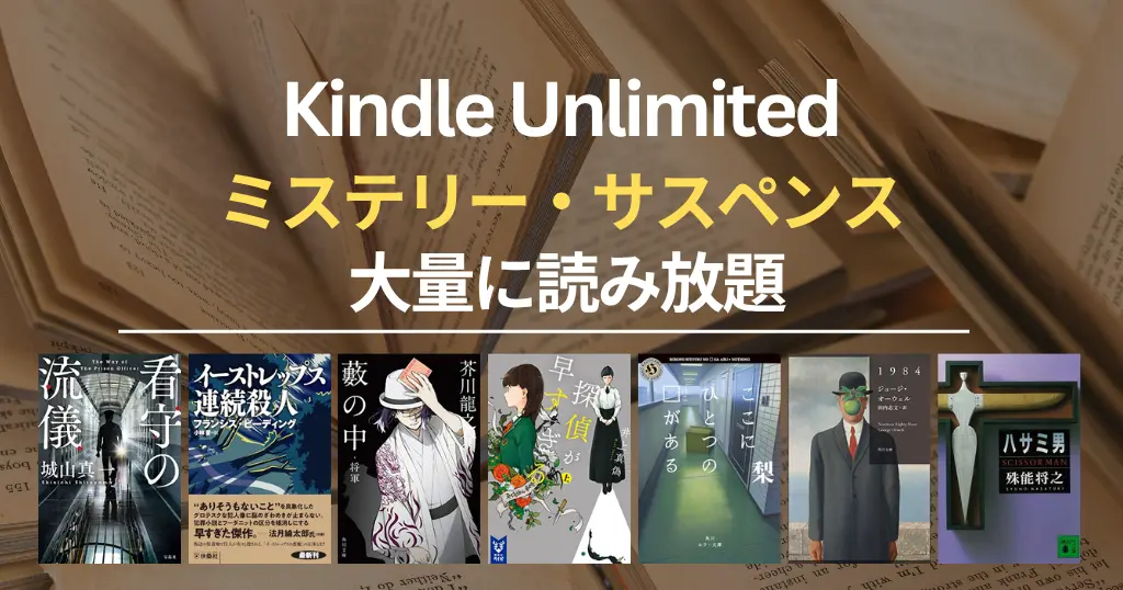 【2026年4月】Kindle Unlimited おすすめミステリー・サスペンス 80選！大どんでん返し・探偵・刑事・法廷・医療・ホラー・SFまで