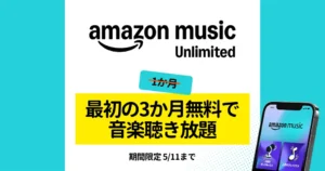 【5/11まで】Amazon Music Unlimited が3か月無料で音楽聞き放題！ GWキャンペーン | 自動更新しない登録設定を解説