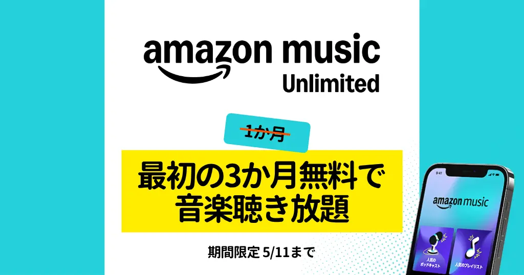 【5/11まで】Amazon Music Unlimited が3か月無料で音楽聞き放題！ GWキャンペーン | 自動更新しない登録設定を解説