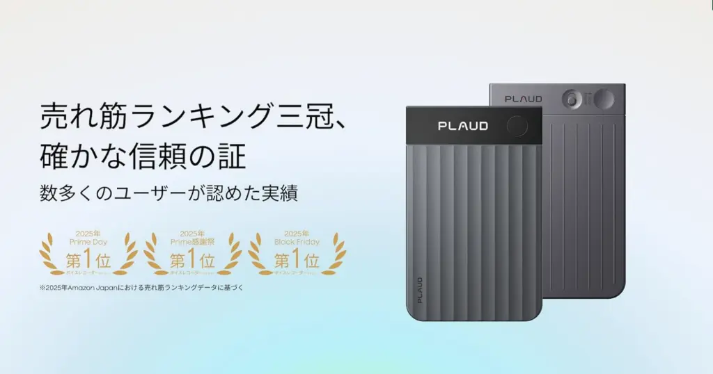 【6/2まで】世界一 AIボイスレコーダー『PLAUD』シリーズが最大20%オフ | 会議メモ・議事録作成が“ほぼ自動”。仕事効率化に《Amazonスマイルセール》