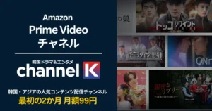 【9/30まで】韓国ドラマ&エンタメ Channel K が 2か月月額99円キャンペーン | アジアの人気コンテンツが揃うPrime Videoチャンネル