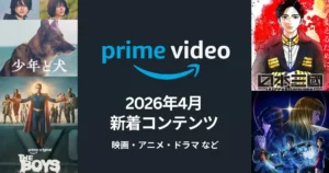 【2026年4月】Prime Video配信予定まとめ｜少年と犬／ザ・ボーイズ／日本三國・転スラ・よう実・Dr.STONEなど2026年春アニメ続々配信