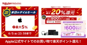 【6/5まで】《楽天リベーツ》Apple公式サイトでの購入で楽天ポイント5%還元!Mac/iPad/AirPods/AppleWatch など。iPhoneは1.5%還元