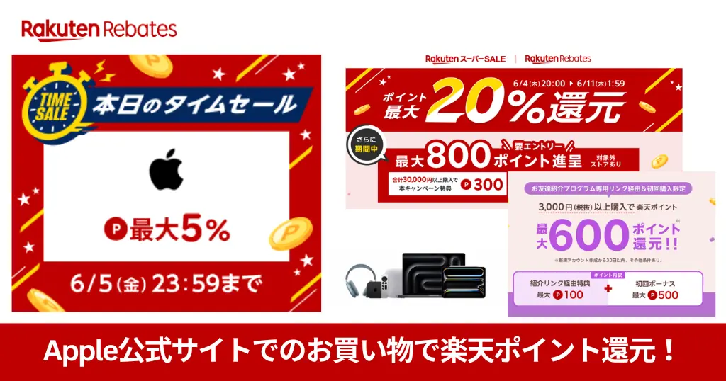 【6/5まで】《楽天リベーツ》Apple公式サイトでの購入で楽天ポイント5％還元！Mac／iPad／AirPods／AppleWatch など。iPhoneは1.5％還元
