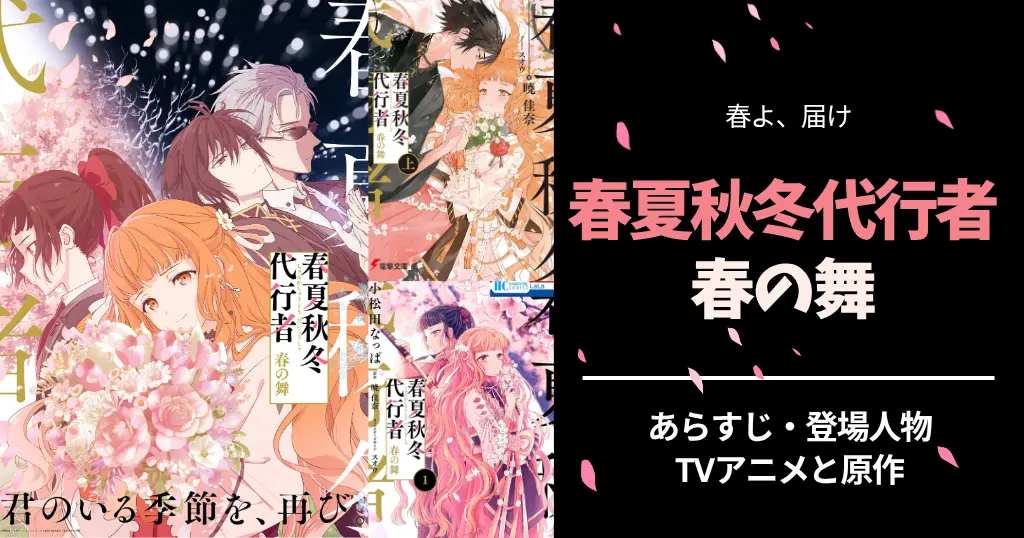 『春夏秋冬代行者 春の舞』原作ラノベ＆アニメ徹底ガイド｜あらすじ・登場人物・今後の展開【ラノベ・コミックは今がお得】