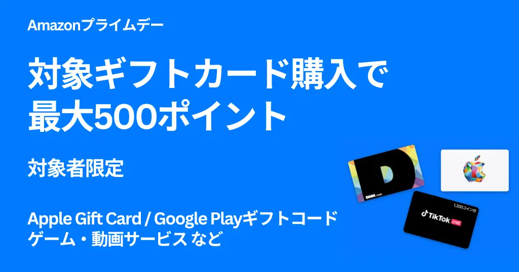 【7/13まで】Amazonで対象ギフトカード購入で500ポイント還元キャンペーン | Apple Gift Card、Google Play、DMM、TikTok ギフカなど