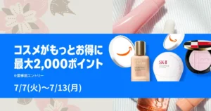 【7/7～13】Amazonコスメポイントキャンペーン最大2,000pt還元 | スマイルセールの割引・還元重なりさらにお得 | 対象47万点。化粧品・スキンケアまで