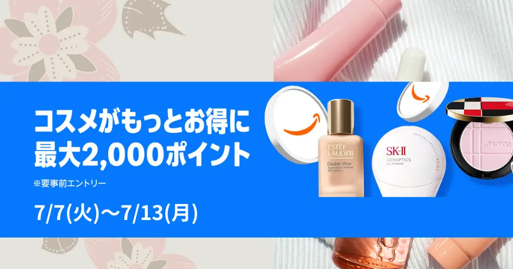 【7/7～13】Amazonコスメポイントキャンペーン最大2,000pt還元 | スマイルセールの割引・還元重なりさらにお得 | 対象47万点。化粧品・スキンケアまで