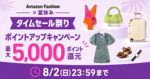 【8/2まで】Amazon Fashion✕夏休み タイムセール祭り×ポイントアップキャンペーン | その他、お得なキャンペーン・決済も合わせて紹介
