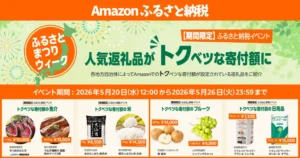 【Amazonふるさと納税】ふるさとまつりウイーク | 人気返礼品がトクべつな寄付額に 期間限定イベント（5/26まで）