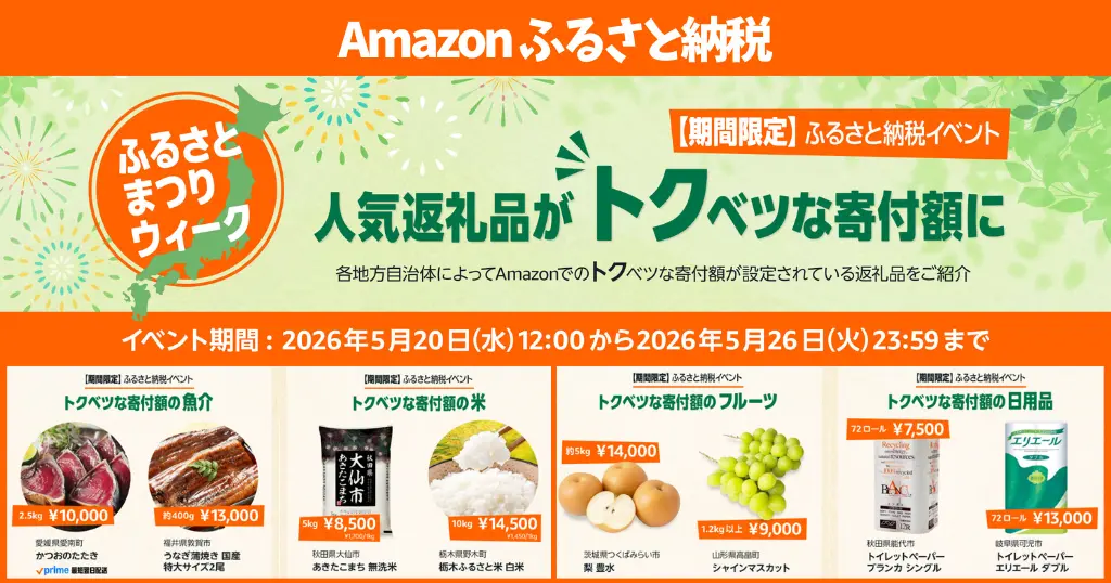 【Amazonふるさと納税】ふるさとまつりウイーク | 人気返礼品がトクべつな寄付額に 期間限定イベント（5/26まで）