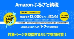 【7/13まで】Amazonふるさと納税「プライムデーふるさとまつり」開催!4ページ訪問で最大12,000ポイント当たる|プライム会員は当選確率4倍