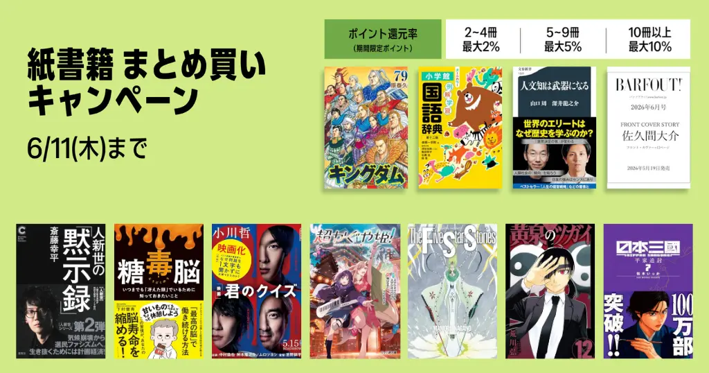 【6/11まで】Amazon 紙の本(紙書籍) まとめ買いで最大10%還元キャンペーン｜新世紀の黙示録／君のクイズ／超かぐや姫／キングダム／黄泉のツガイ