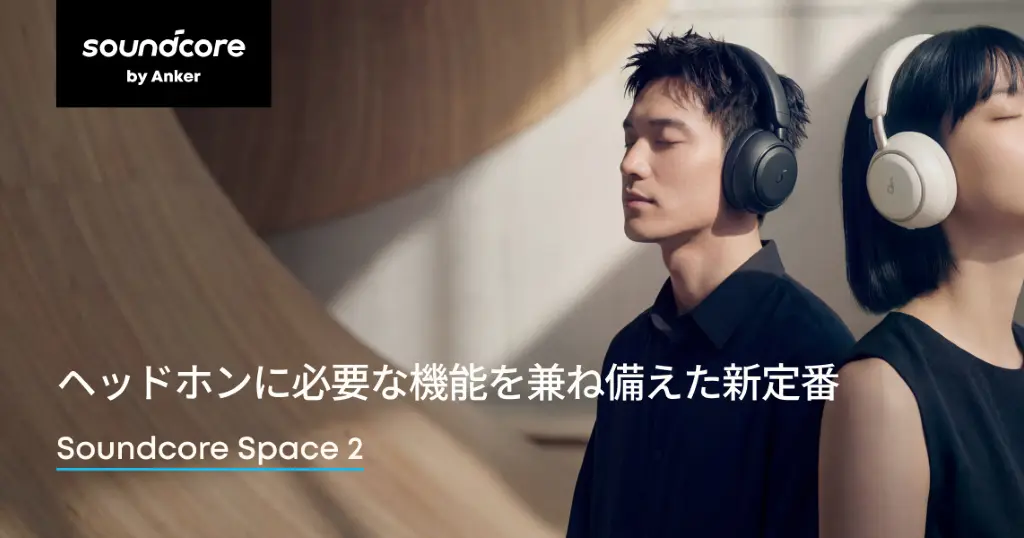 【新発売×10%還元】Ankerの本命ヘッドホン「Soundcore Space 2」登場| “軽い・静か・高音質”を全部盛りした新定番